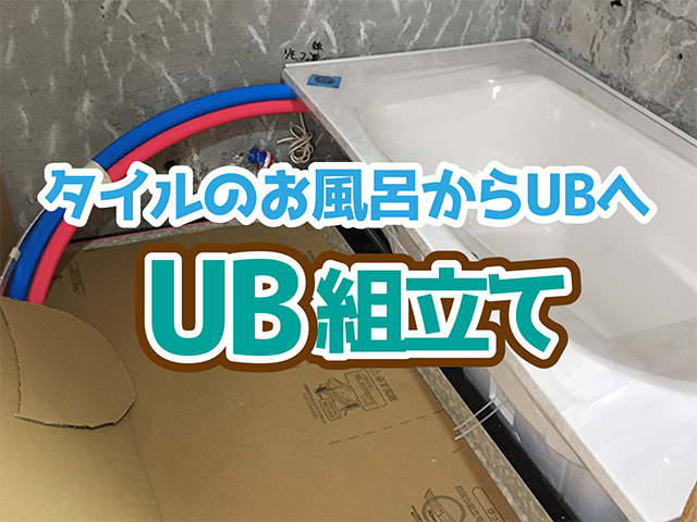 岐阜県下呂市｜浴室リフォームH様邸｜UB組立工事